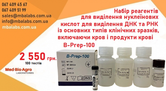 Набір реагентів для виділення нуклеїнових кислот для виділення ДНК та РНК із основних типів клінічних зразків, включаючи кров і продукти крові